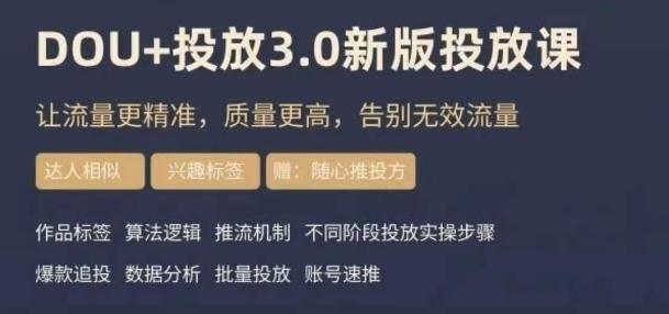 dou+豆荚投放实操课3.0新版,让流量更精准,质量更高,告别无效流量-康仁安网创