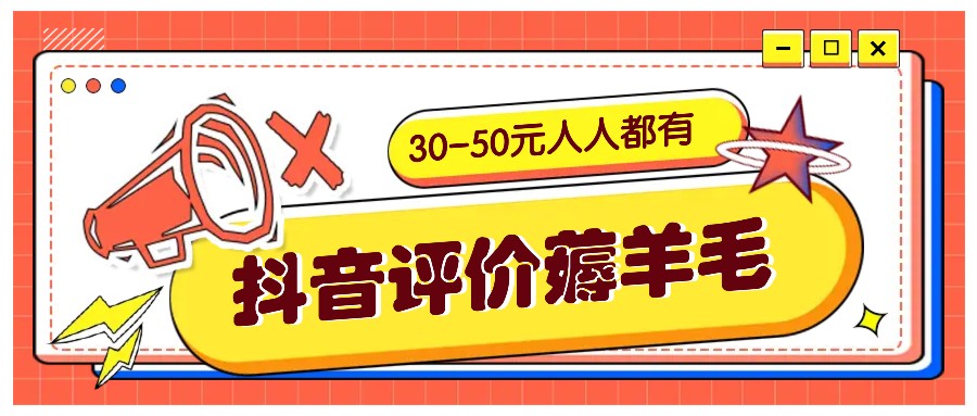 抖音评价薅羊毛,30-50元,邀请一个20元,人人都有!【附入口】-康仁安网创
