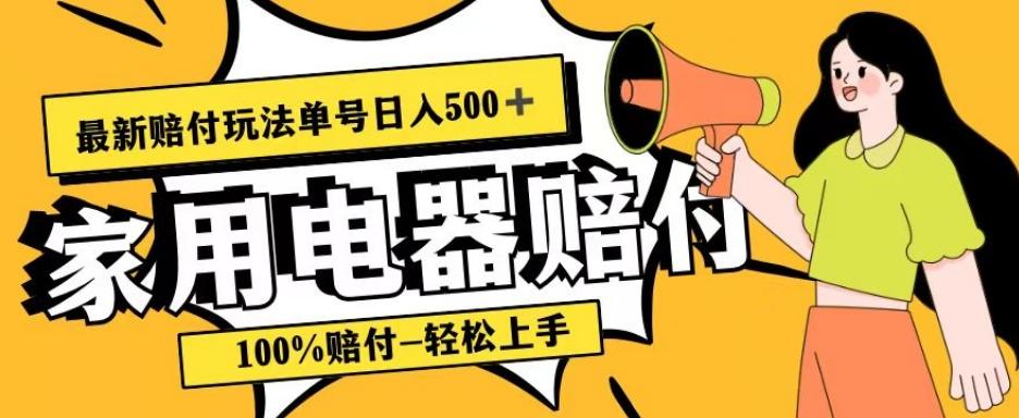 最新赔付玩法，家用电器赔付，100%赔付，目前蓝海号称单号日入500+【仅揭秘】-康仁安网创