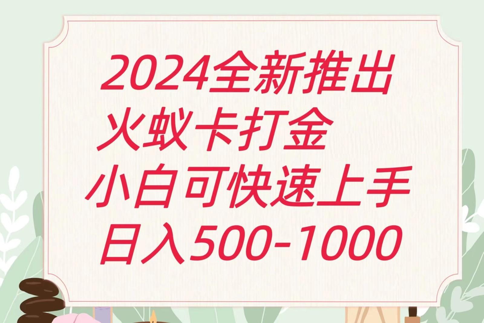 2024火蚁卡打金最新玩法和方案,单机日收益600+-康仁安网创