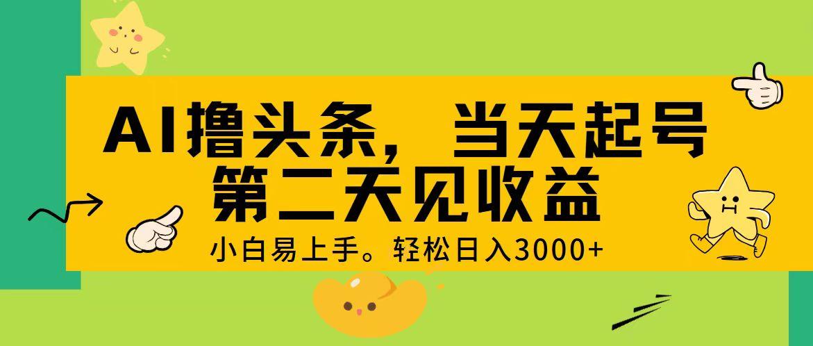 AI撸头条，轻松日入3000+，当天起号，第二天见收益。-康仁安网创