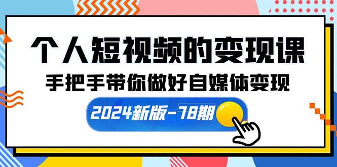 (10079期)个人短视频的变现课【2024新版-78期】手把手带你做好自媒体变现(61节课)-康仁安网创