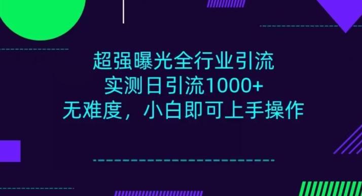 全行业引流,小白即可操作,每天进群1000+-康仁安网创