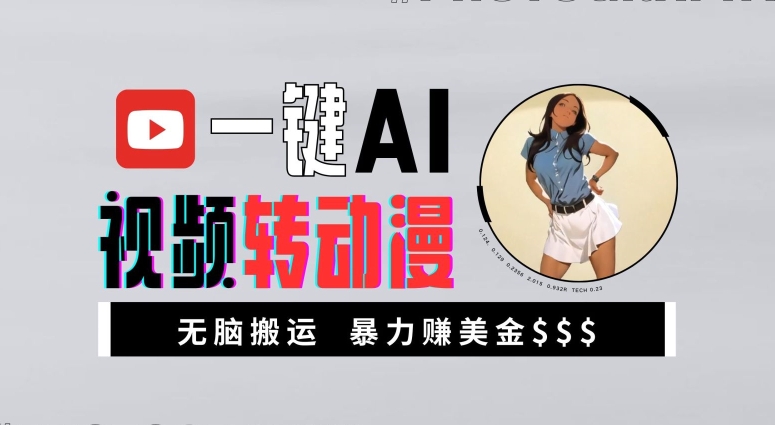 一键AI视频转动漫,高收益暴力玩法,无脑搬运,新手也能轻松月入1万【揭秘】-康仁安网创