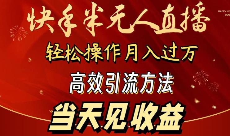 2024快手半无人直播,简单操作月入1W+ 高效引流当天见收益【揭秘】-康仁安网创