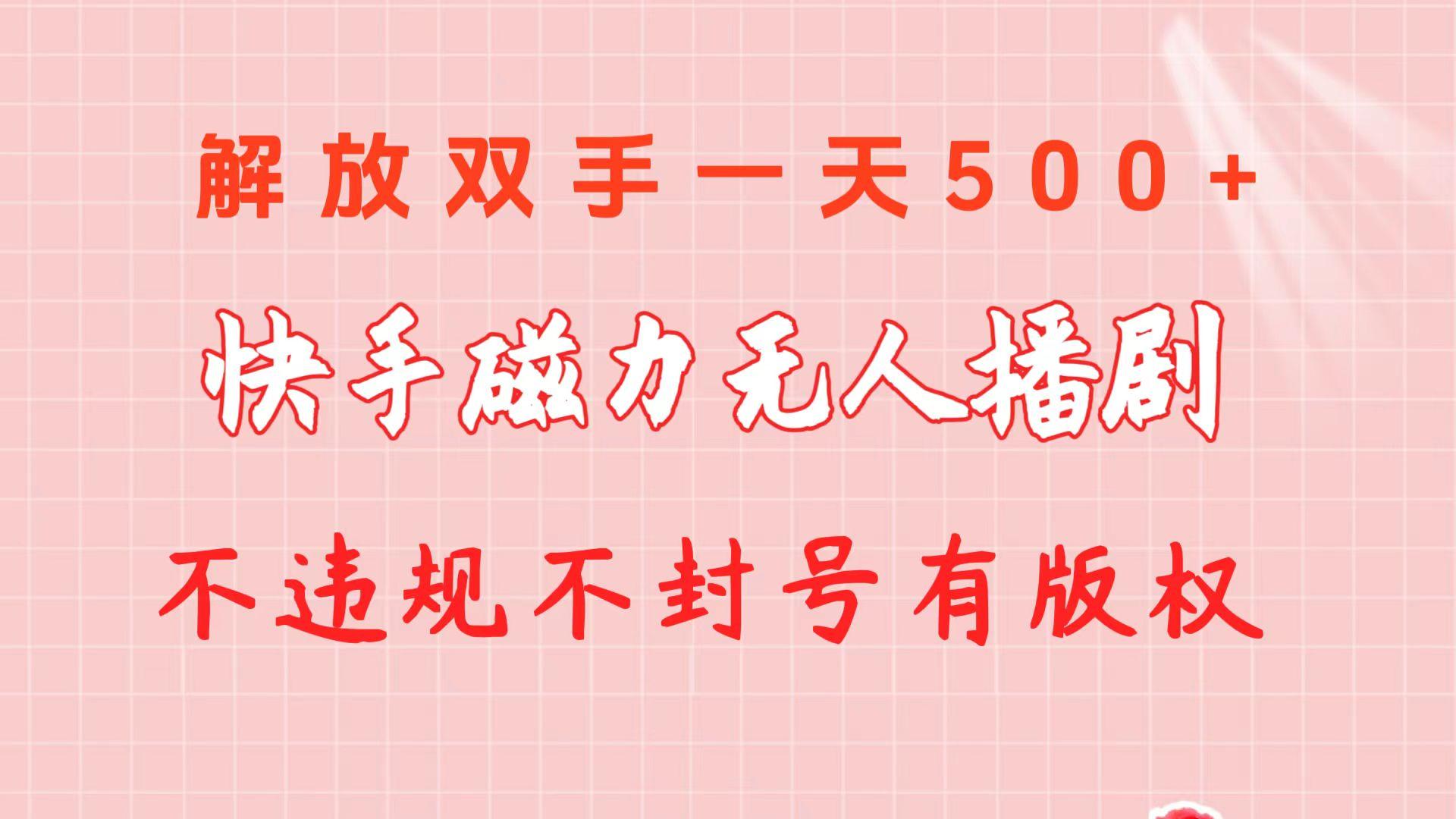 快手磁力无人播剧玩法  一天500+  不违规不封号有版权-康仁安网创