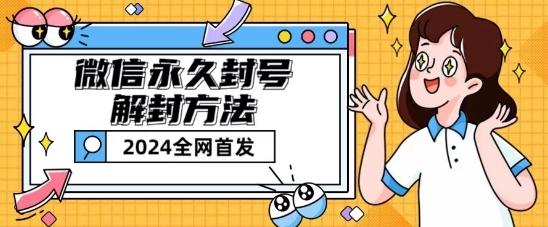 微信永久封号解封玩法包含短暂封号教程【揭秘】-康仁安网创