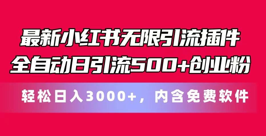 最新小红书无限引流插件全自动日引流500+创业粉 轻松日入3000+,内含免费软件-康仁安网创