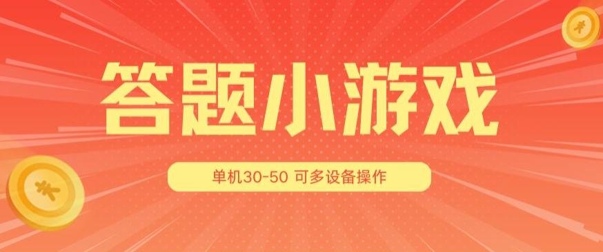 答题小游戏项目3.0 ，单机30-50，可多设备放大操作-康仁安网创