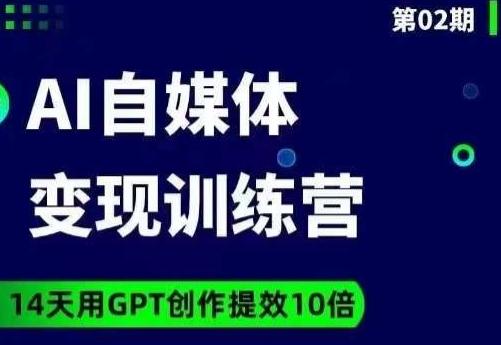 台风AI自媒体+爆文变现营，14天用GPT创作提效10倍-康仁安网创