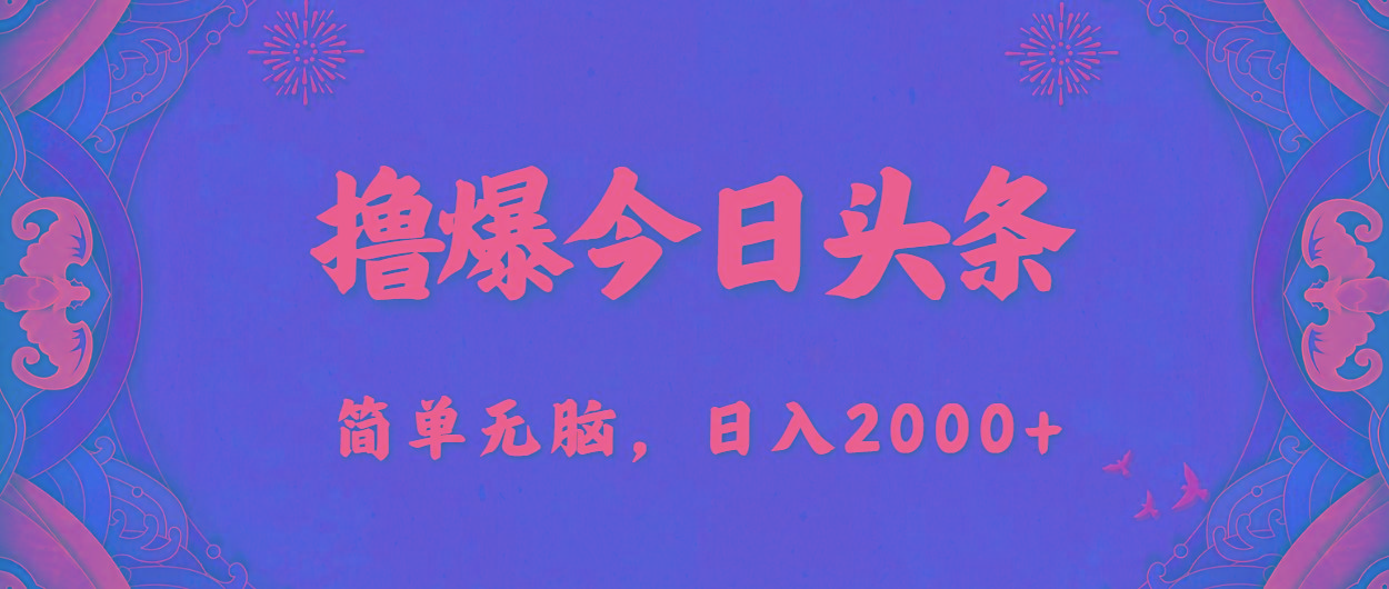 撸爆今日头条，简单无脑，日入2000+-康仁安网创