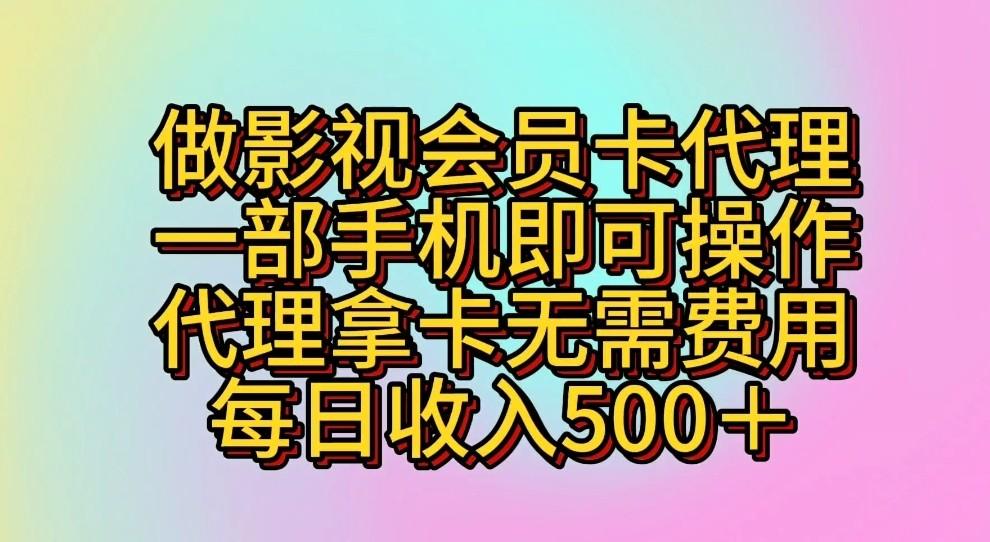 做影视会员卡代理,一部手机即可操作,代理拿卡无需费用,每日收入500+-康仁安网创