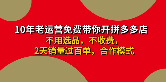 拼多多 最新合作开店日收4000+两天销量过百单,无学费、老运营代操作、...-康仁安网创