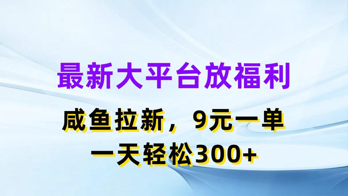 最新蓝海项目，闲鱼平台放福利，拉新一单9元，轻轻松松日入300+-康仁安网创