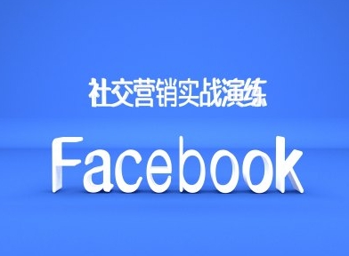 Facebook社交营销实战演练,外贸人绝对不能错过的营销推广平台-康仁安网创
