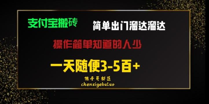 被人忽视的支付宝搬砖项目出门溜达溜达轻松日入500+小白随便操作-康仁安网创