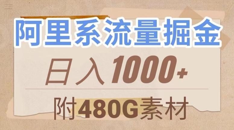 阿里系流量掘金，几分钟一个作品，无脑搬运，日入1000+（附480G素材）【揭秘】-康仁安网创