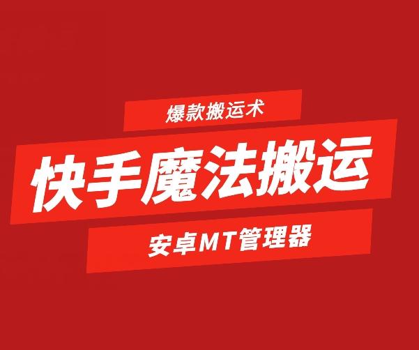 快手魔法搬运，1:1爆款搬运术，仅限安卓手机-康仁安网创