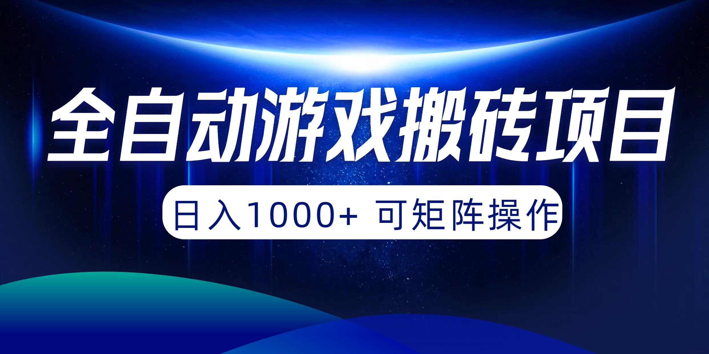 (10010期)全自动游戏搬砖项目，日入1000+ 可矩阵操作-康仁安网创