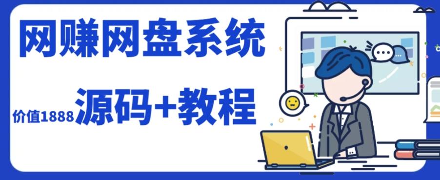 2023运营级别网赚网盘平台搭建（源码+教程）-康仁安网创