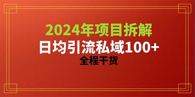 2024项目拆解日均引流100+精准创业粉,全程干货-康仁安网创