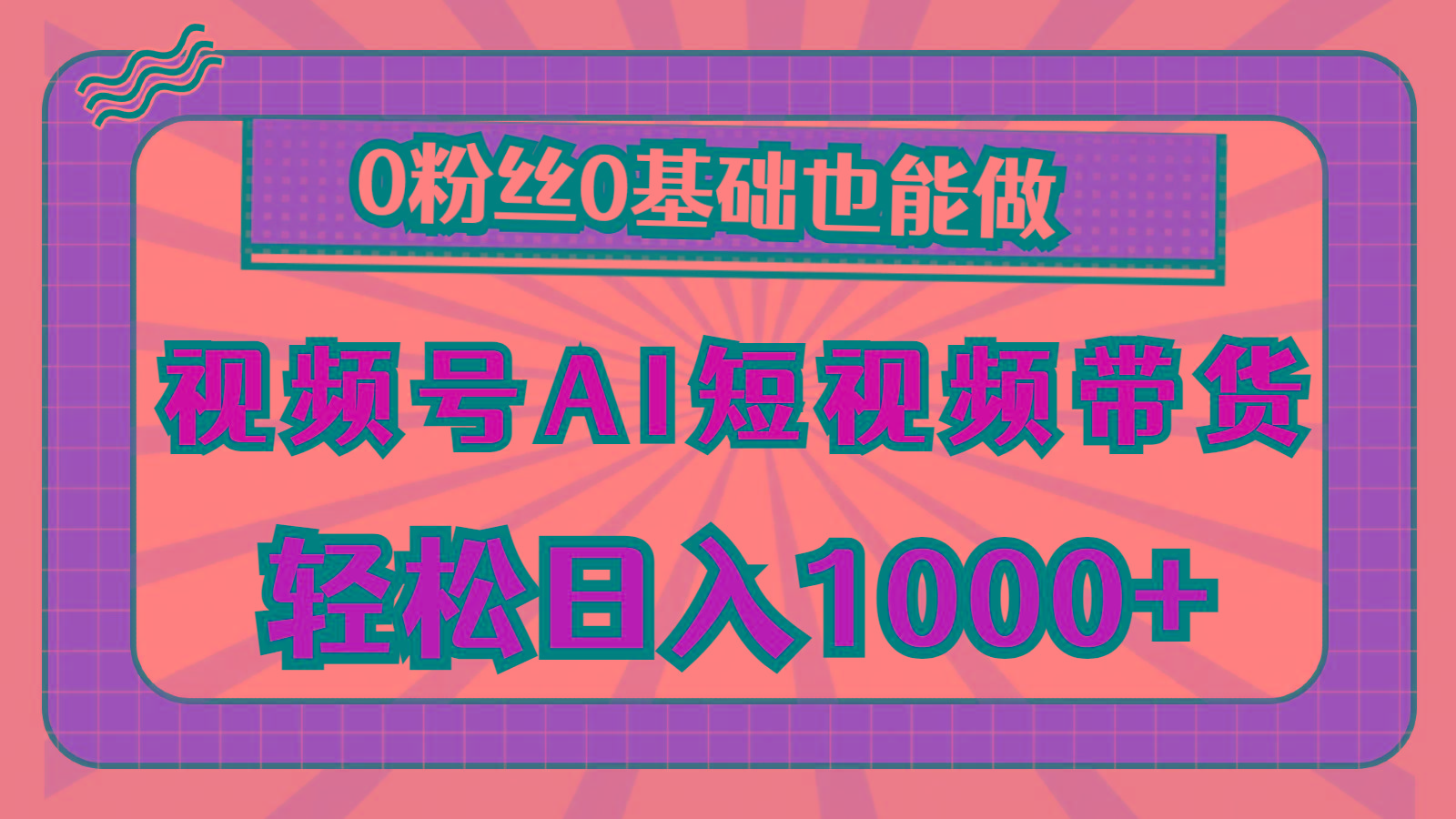 视频号AI短视频带货,轻松日入1000+,0粉丝0基础也能做-康仁安网创