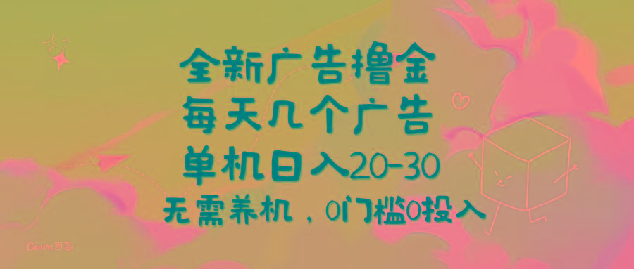 全新广告撸金，每天几个广告，单机日入20-30无需养机，0门槛0投入-康仁安网创