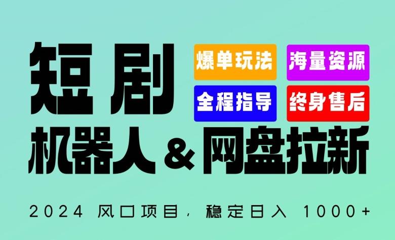 2024“短剧机器人+网盘拉新”全自动运行项目，稳定日入1000+，你的每一条专属链接都在为你赚钱【揭秘】-康仁安网创
