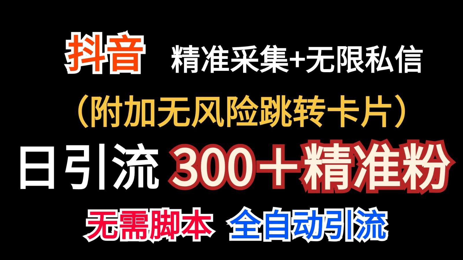 抖音无限暴力私信机(附加无风险跳转卡片)日引300+精准粉-康仁安网创