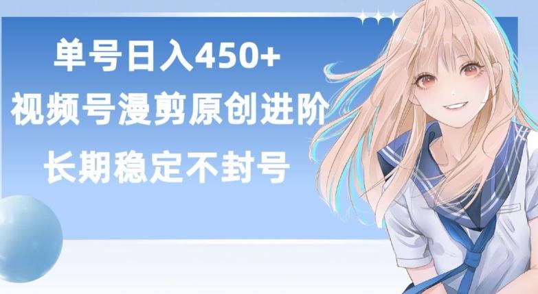 单号日赚450+，视频号原创漫剪进阶版，长久稳定，而且具有睡后收益【揭秘】-康仁安网创