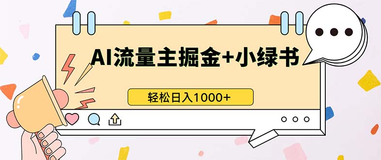 最新操作，公众号流量主+小绿书带货，小白轻松日入1000+-康仁安网创