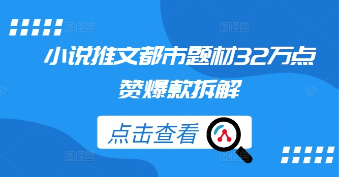 小说推文都市题材32万点赞爆款拆解-康仁安网创