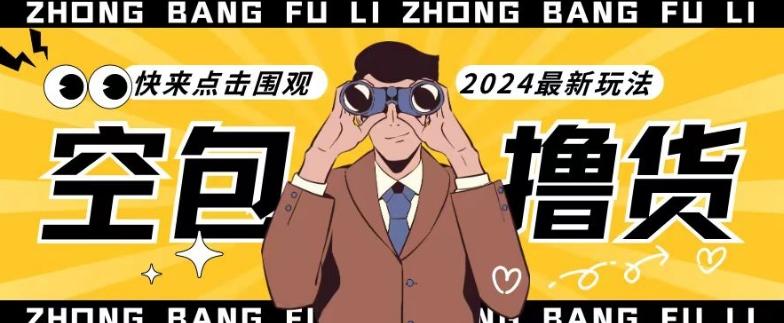 【独家揭秘】最新空包撸货玩法，单账号号称月入过万，小白直接上手简单粗暴快来围观(仅揭秘)-康仁安网创