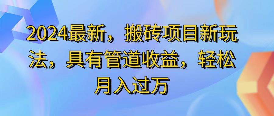 2024最近,搬砖收益新玩法,动动手指日入300+,具有管道收益-康仁安网创