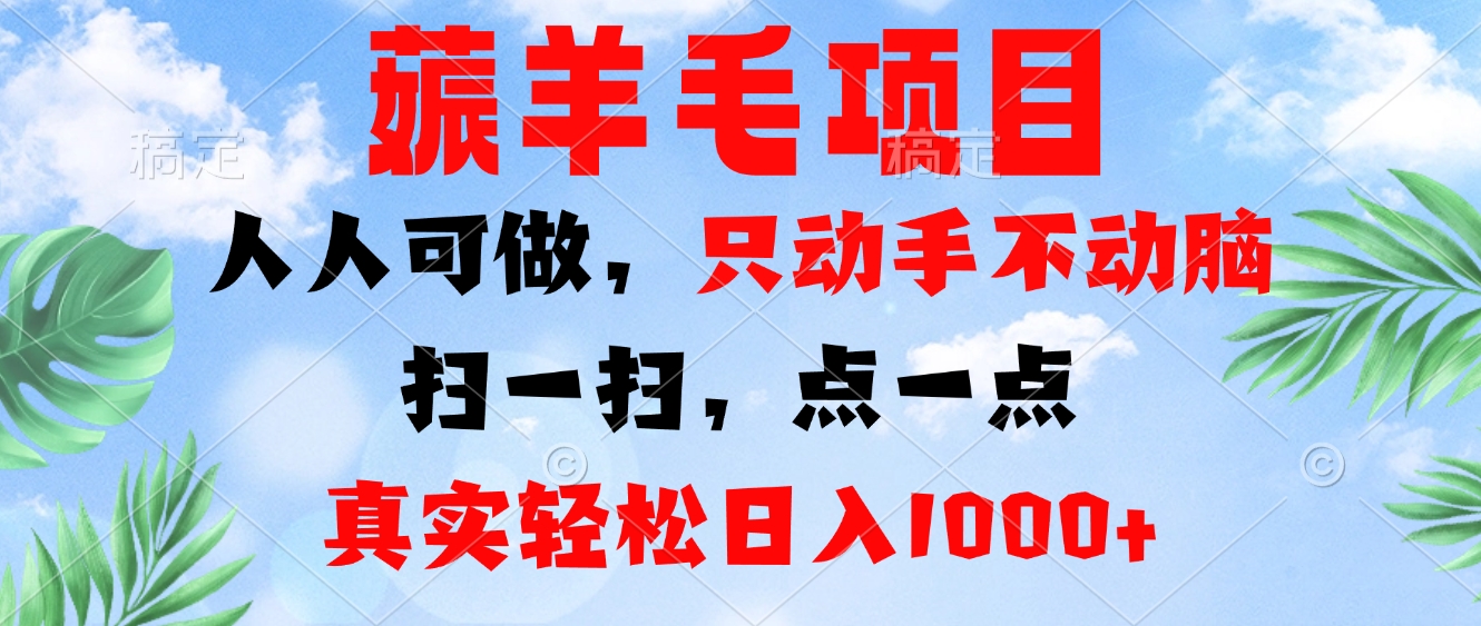 薅羊毛项目，人人可做，只动手不动脑。扫一扫，点一点，真实轻松日入1000+-康仁安网创