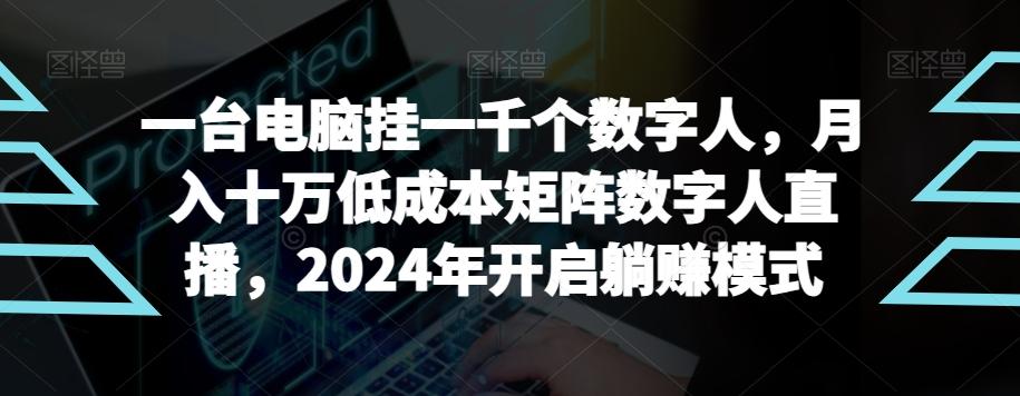 【超级蓝海项目】一台电脑挂一千个数字人,月入十万低成本矩阵数字人直播,2024年开启躺赚模式【揭秘】-康仁安网创