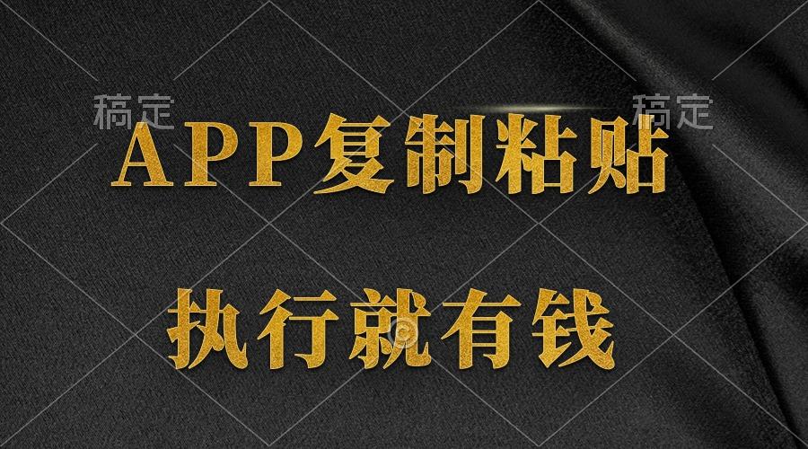 (9888期)两款APP，简单的粘贴复制，两分钟八元钱，无限做，执行就有收入-康仁安网创