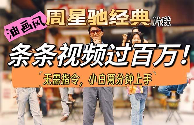 油画风格制作周星驰经典片段，短视频条条破百万播放。-康仁安网创