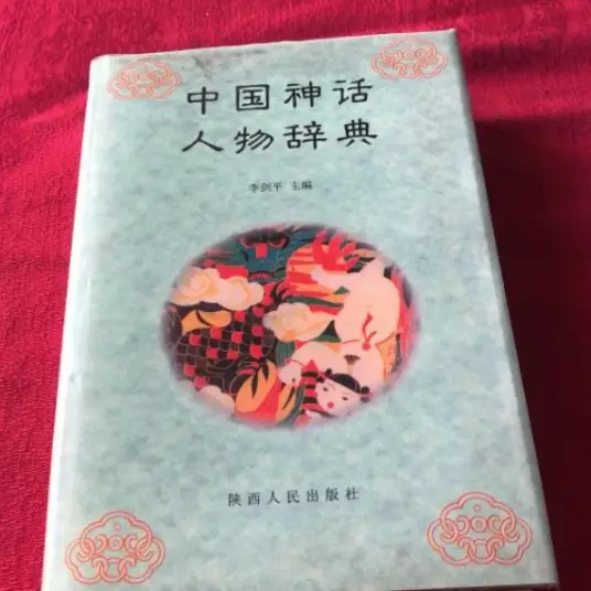 中国神话人物辞典pdf-康仁安网创