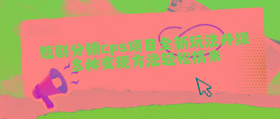 短剧分销cps项目全新玩法升级,多种变现方法轻松搞米-康仁安网创