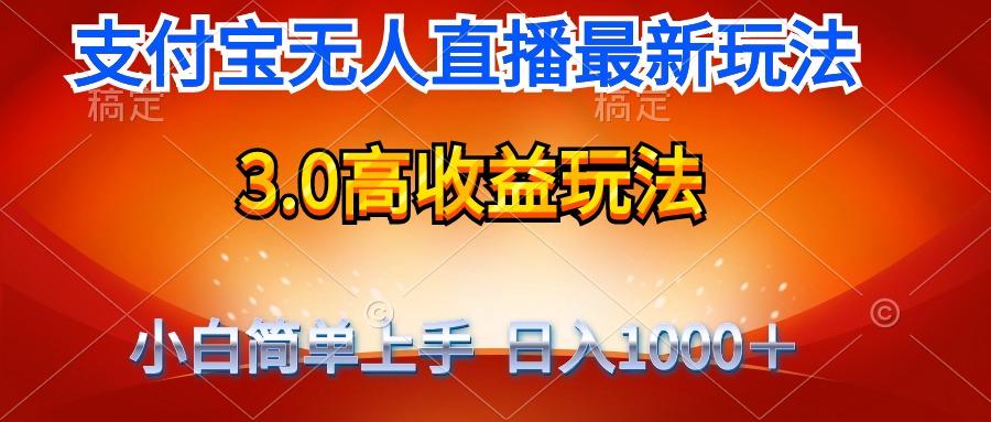 (9738期)最新支付宝无人直播3.0高收益玩法 无需漏脸，日收入1000＋-康仁安网创