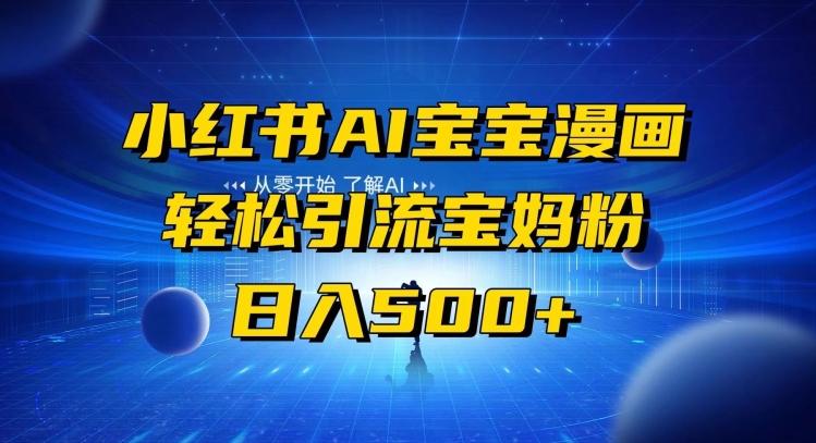 小红书AI宝宝漫画,轻松引流宝妈粉,小白零基础操作,日入500-康仁安网创