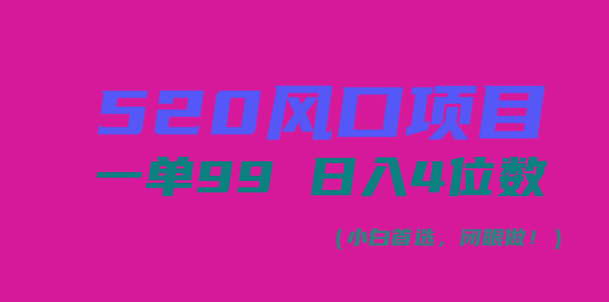 520风口项目一单99 日入4位数(小白首选，闭眼做！-康仁安网创