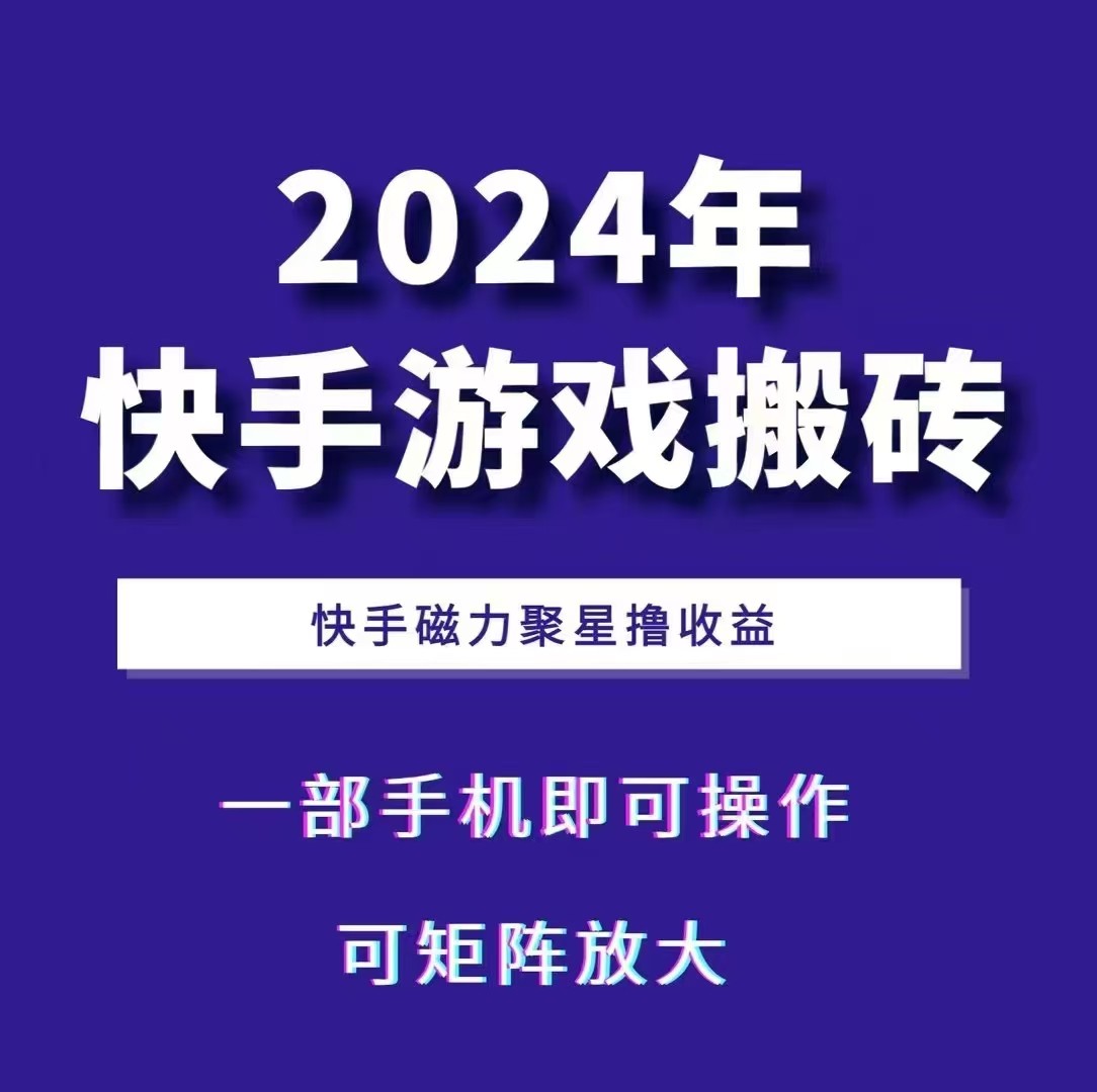 2024快手游戏搬砖 一部手机,快手磁力聚星撸收益,可矩阵操作-康仁安网创