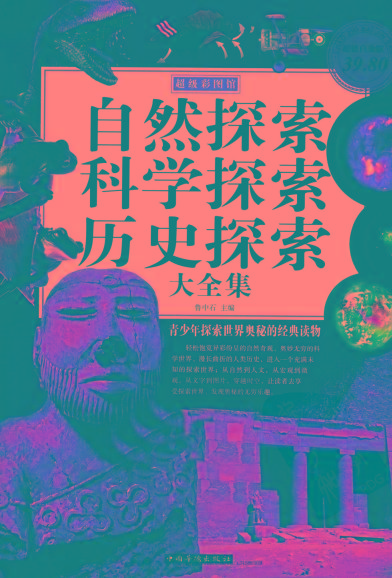 自然探索、科学探索、历史探索大全集 青少年探索世界奥秘的经典读物-康仁安网创
