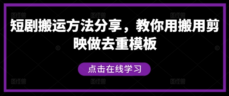 短剧搬运方法分享,教你用搬用剪映做去重模板-康仁安网创