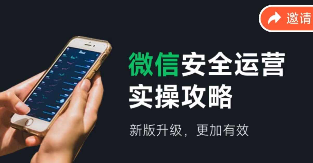 微信安全运营实操攻略,新版升级,更加有效-康仁安网创