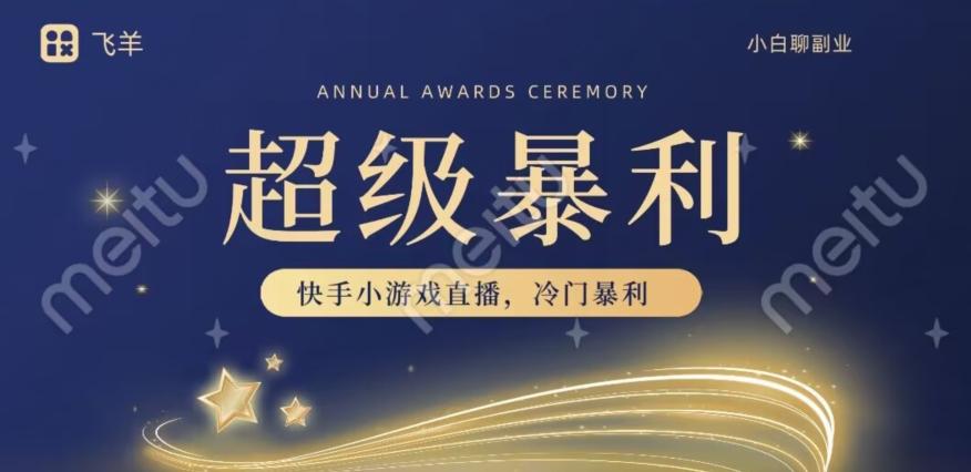 快手官方暴利冷门小游戏无人直播,小白一台电脑即可操作,轻松月入10w+-康仁安网创