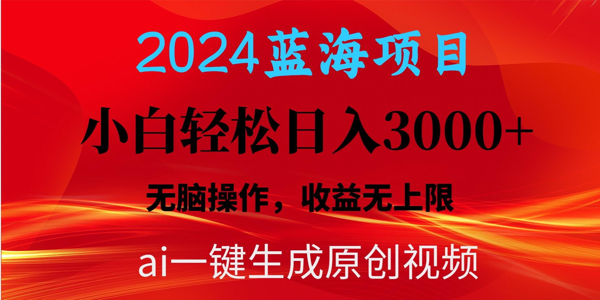 2024蓝海项目用ai一键生成爆款视频轻松日入3000+，小白无脑操作，收益无.-康仁安网创