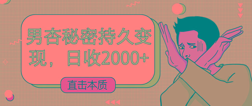 直击本质，男杏秘密持久变现，日收2000+-康仁安网创